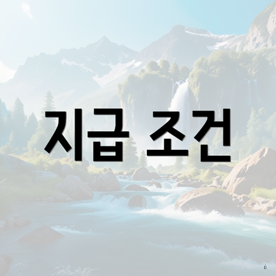 지급 조건