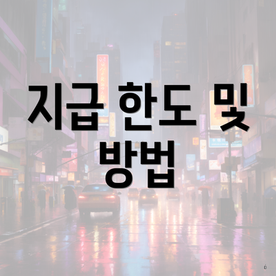 지급 한도 및 방법