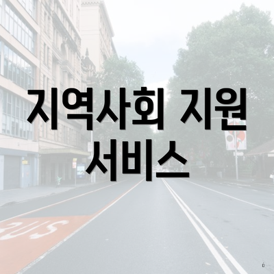 지역사회 지원 서비스