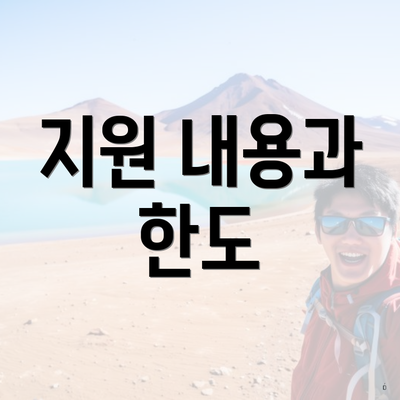 지원 내용과 한도