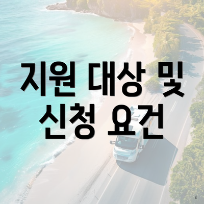 지원 대상 및 신청 요건
