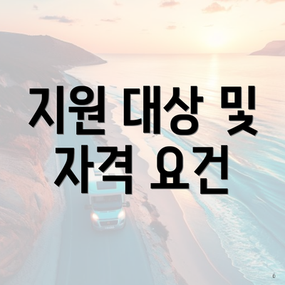 지원 대상 및 자격 요건