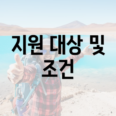 지원 대상 및 조건