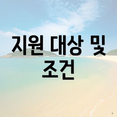 지원 대상 및 조건