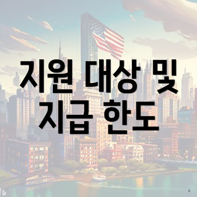 지원 대상 및 지급 한도