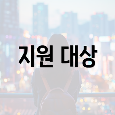 지원 대상