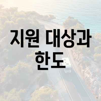 지원 대상과 한도