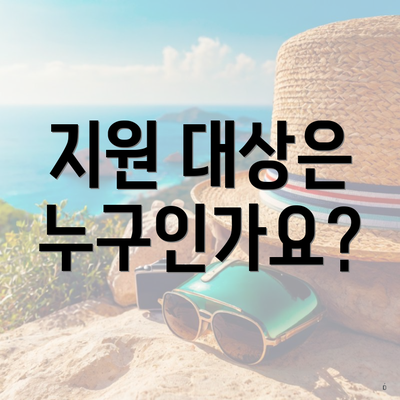 지원 대상은 누구인가요?