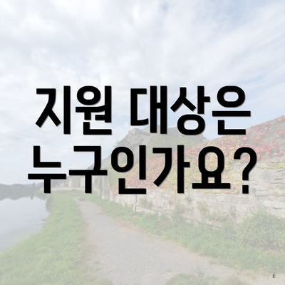 지원 대상은 누구인가요?