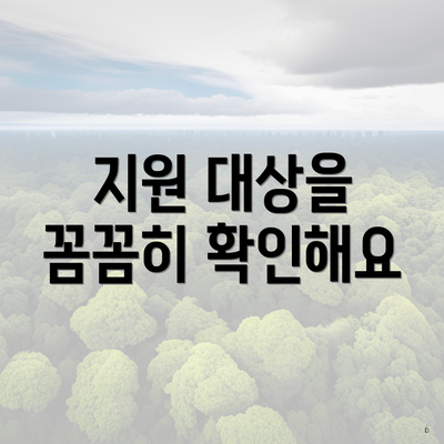 지원 대상을 꼼꼼히 확인해요