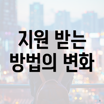 지원 받는 방법의 변화