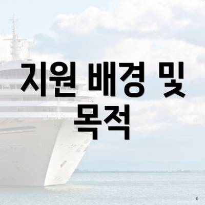 지원 배경 및 목적