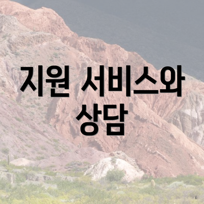 지원 서비스와 상담