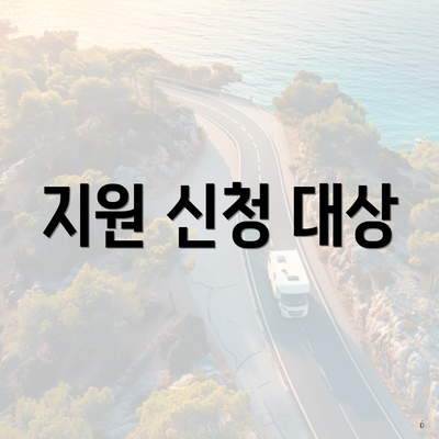 지원 신청 대상
