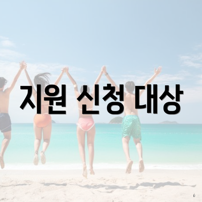 지원 신청 대상