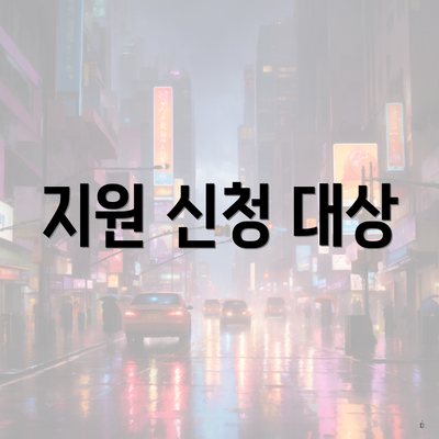 지원 신청 대상