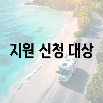 지원 신청 대상