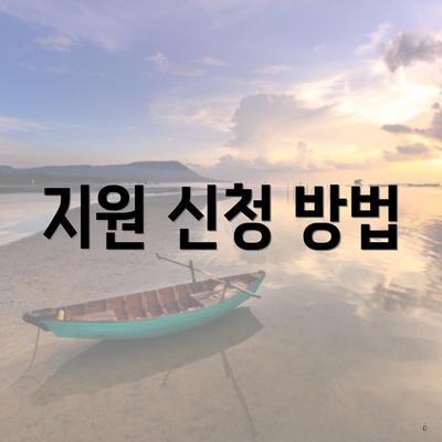 지원 신청 방법