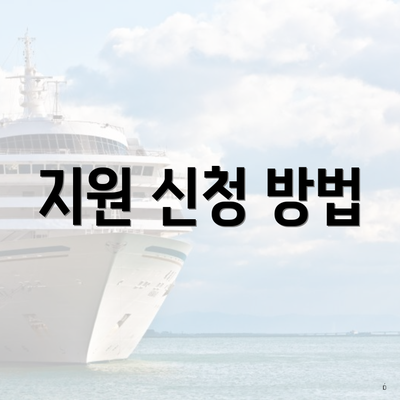 지원 신청 방법