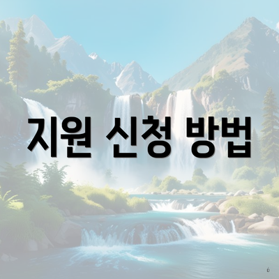 지원 신청 방법