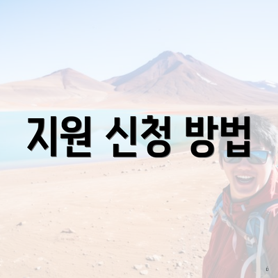 지원 신청 방법