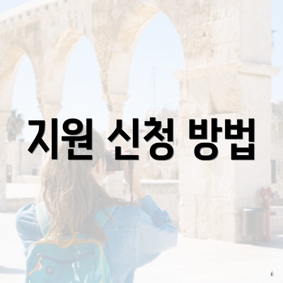 지원 신청 방법