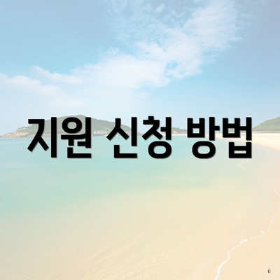 지원 신청 방법