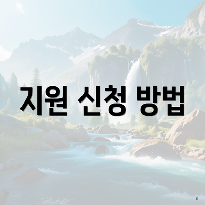 지원 신청 방법