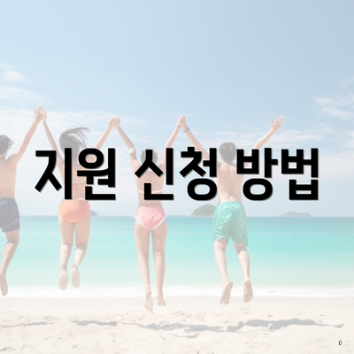 지원 신청 방법