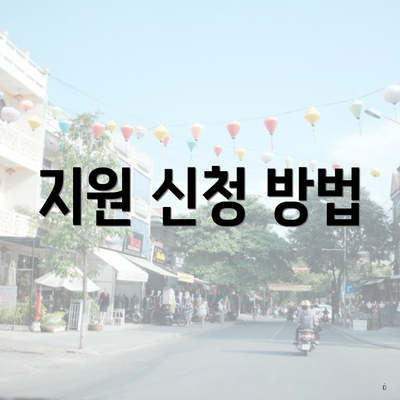 지원 신청 방법