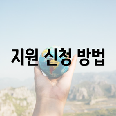 지원 신청 방법