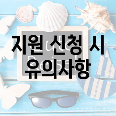 지원 신청 시 유의사항