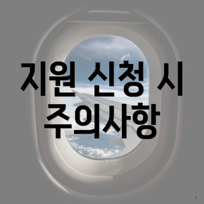 지원 신청 시 주의사항