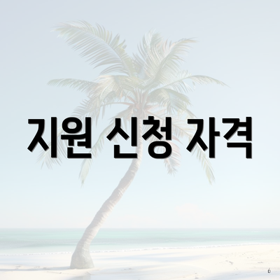 지원 신청 자격