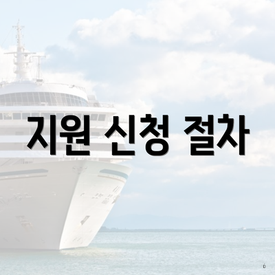 지원 신청 절차