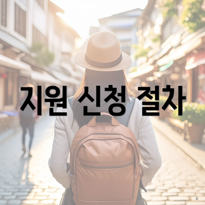 지원 신청 절차