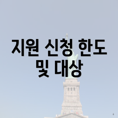 지원 신청 한도 및 대상