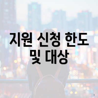 지원 신청 한도 및 대상