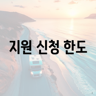 지원 신청 한도