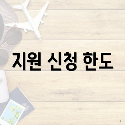 지원 신청 한도