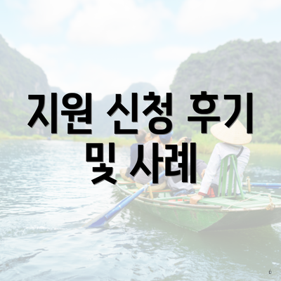 지원 신청 후기 및 사례