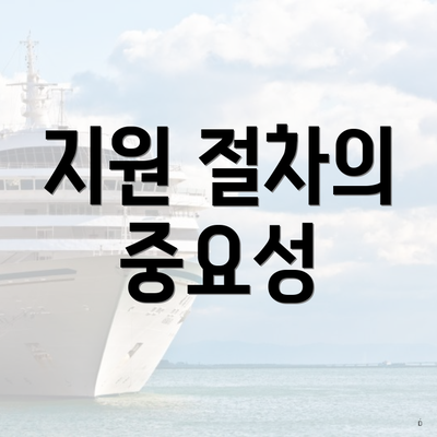 지원 절차의 중요성