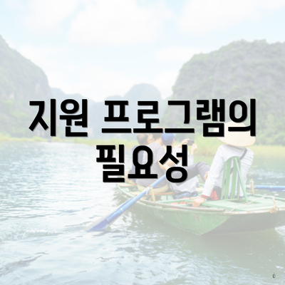 지원 프로그램의 필요성