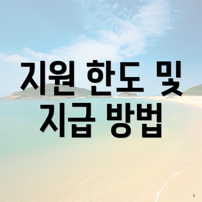 지원 한도 및 지급 방법