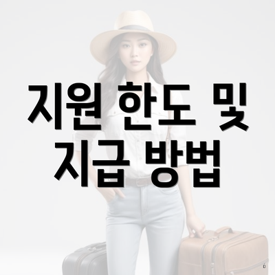 지원 한도 및 지급 방법