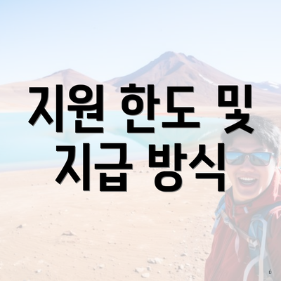 지원 한도 및 지급 방식