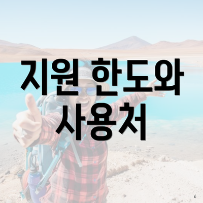 지원 한도와 사용처