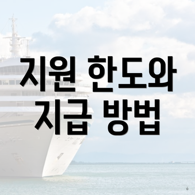 지원 한도와 지급 방법