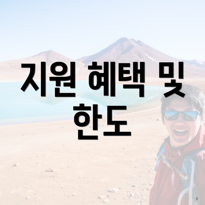 지원 혜택 및 한도