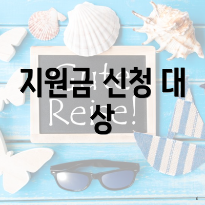 지원금 신청 대 상